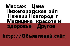 Массаж › Цена ­ 1 000 - Нижегородская обл., Нижний Новгород г. Медицина, красота и здоровье » Другое   